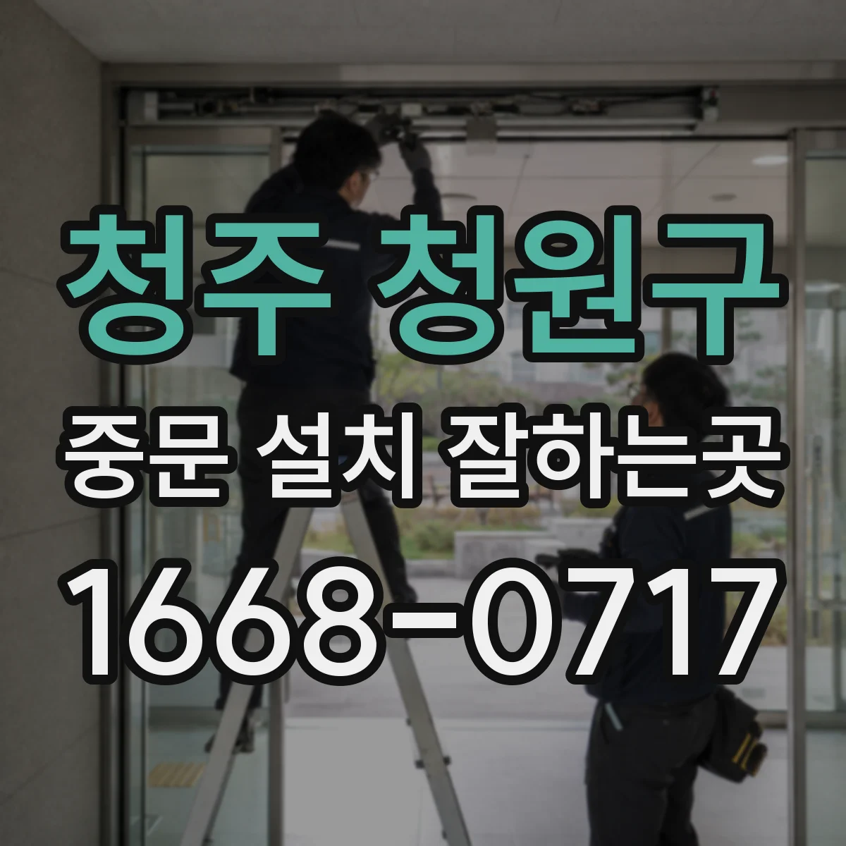 청주 청원구 중문 설치 잘하는곳
