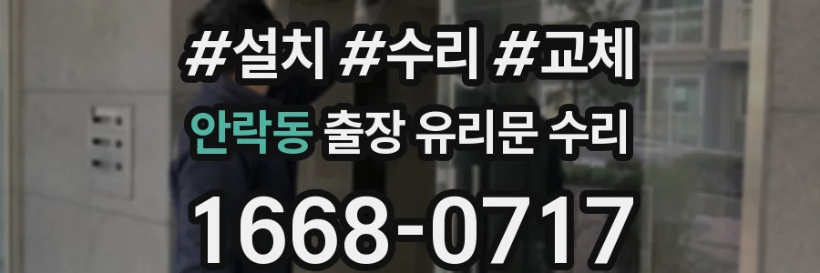 안락동 출장 유리문 수리
