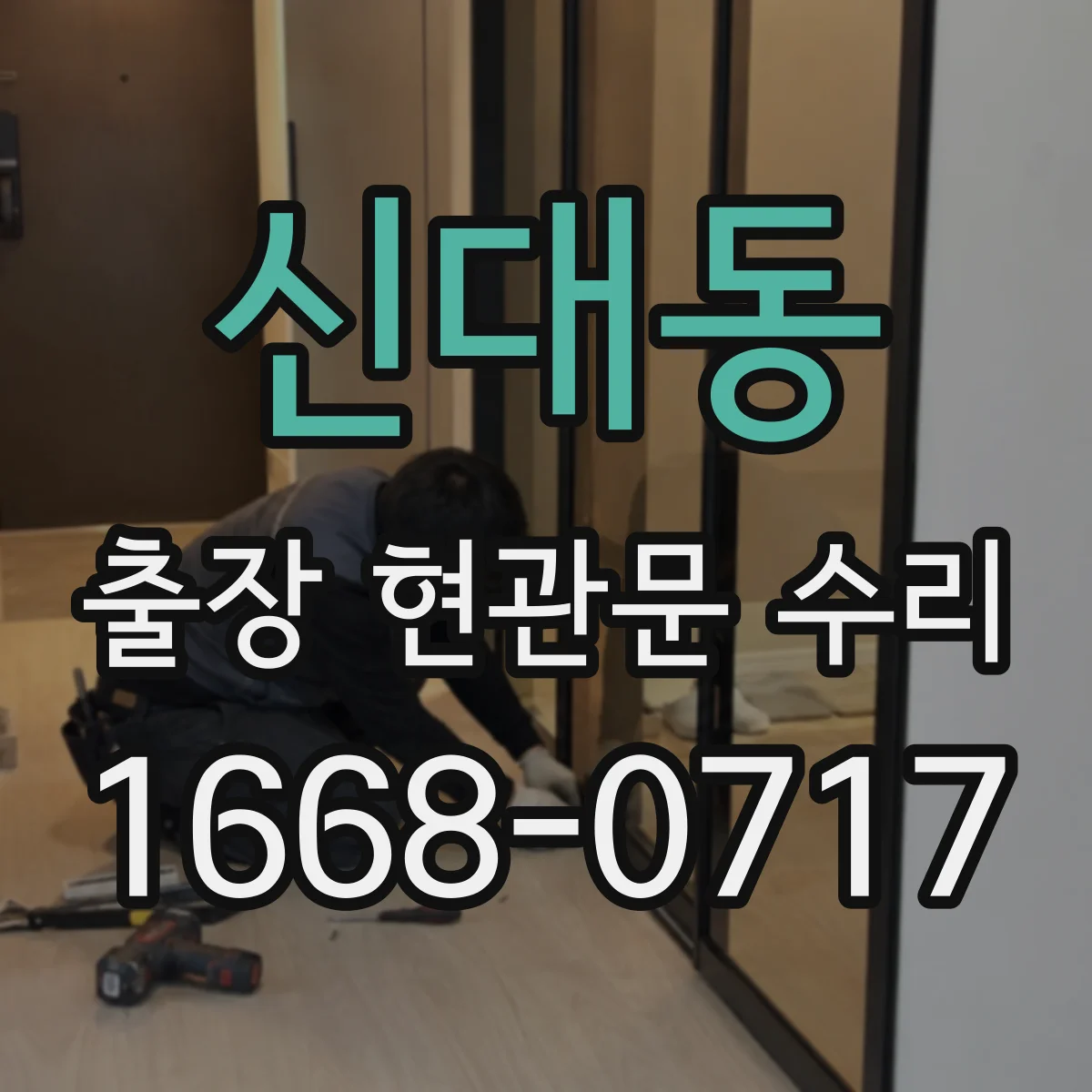 신대동 출장 현관문 수리