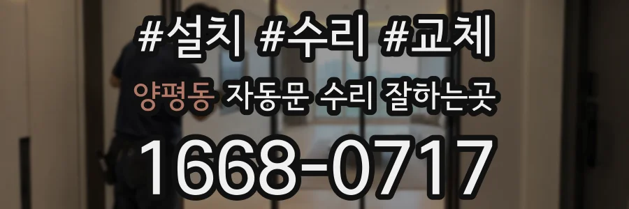 양평동 자동문 수리 잘하는곳