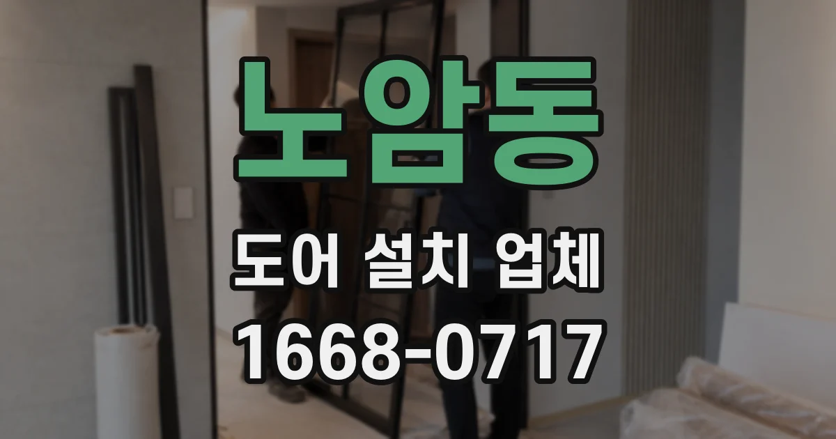 노암동 도어 설치 업체
