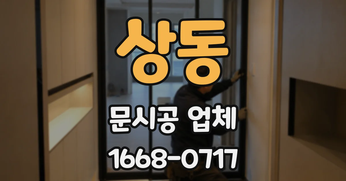상동 문시공 업체