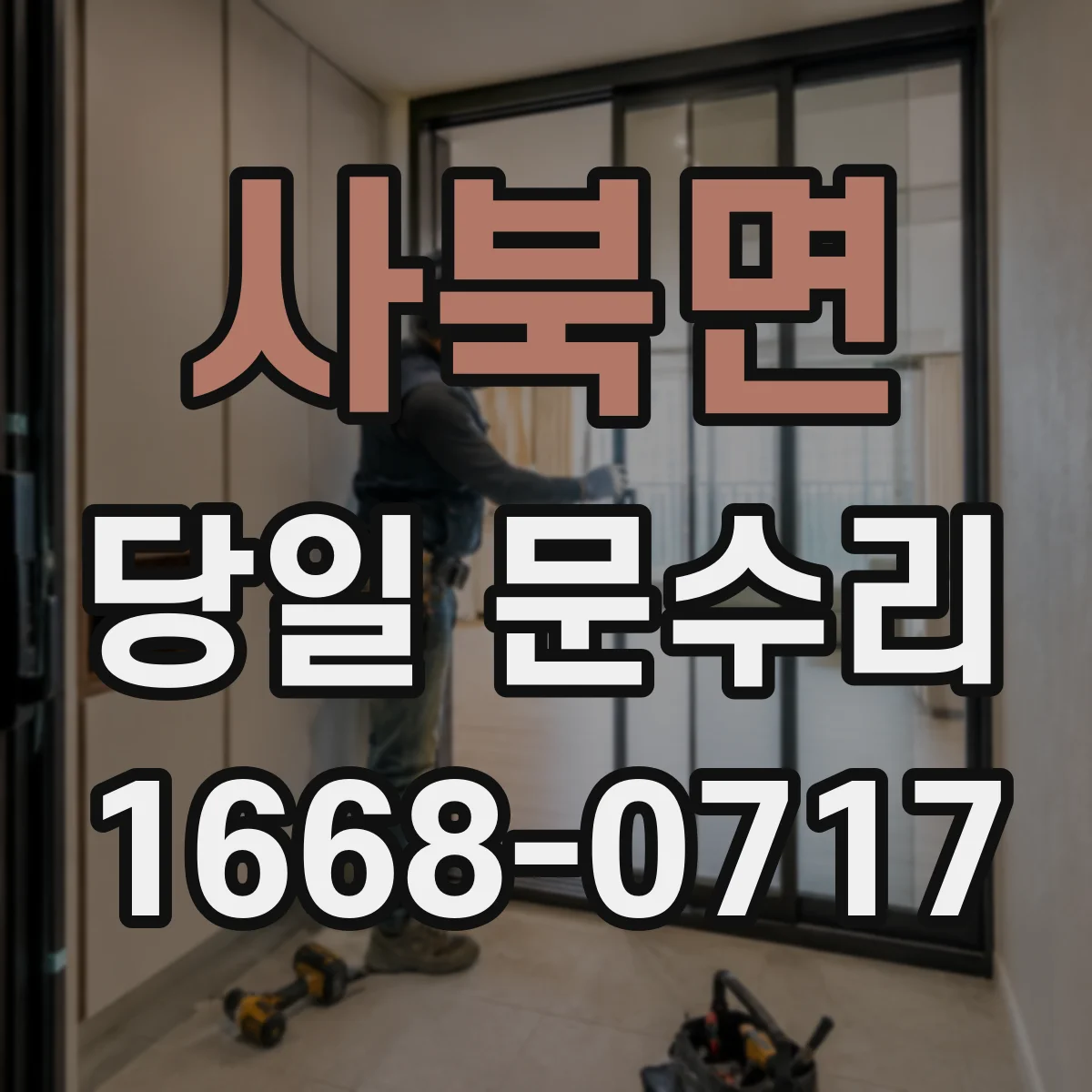 사북면 당일 문수리 잠금레버 작동불량 당일 현장 수리