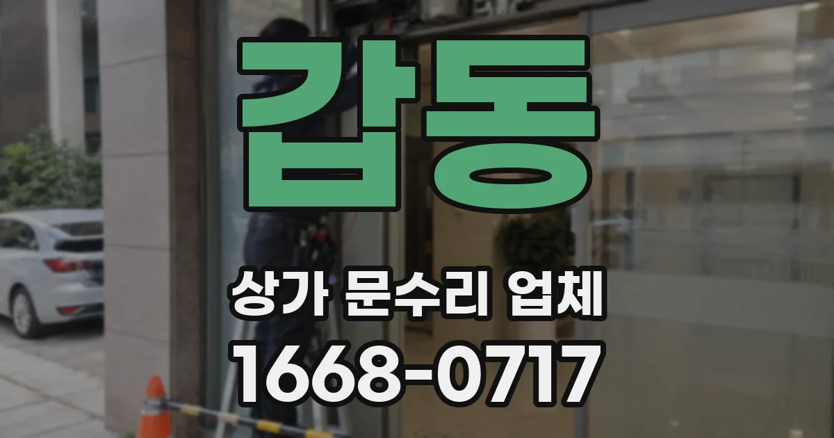 갑동 상가 문수리 업체