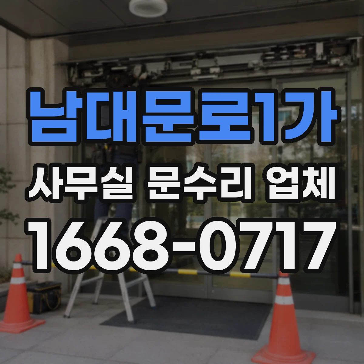 남대문로1가 사무실 문수리 업체