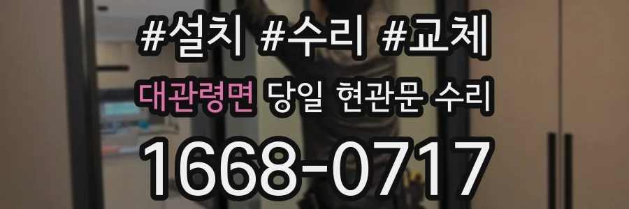 대관령면 당일 현관문 수리