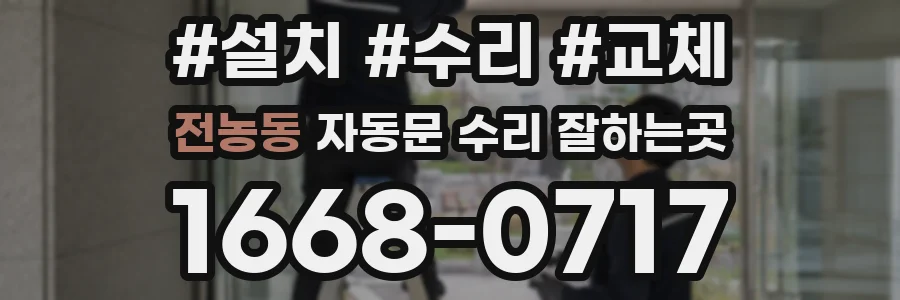 전농동 자동문 수리 잘하는곳