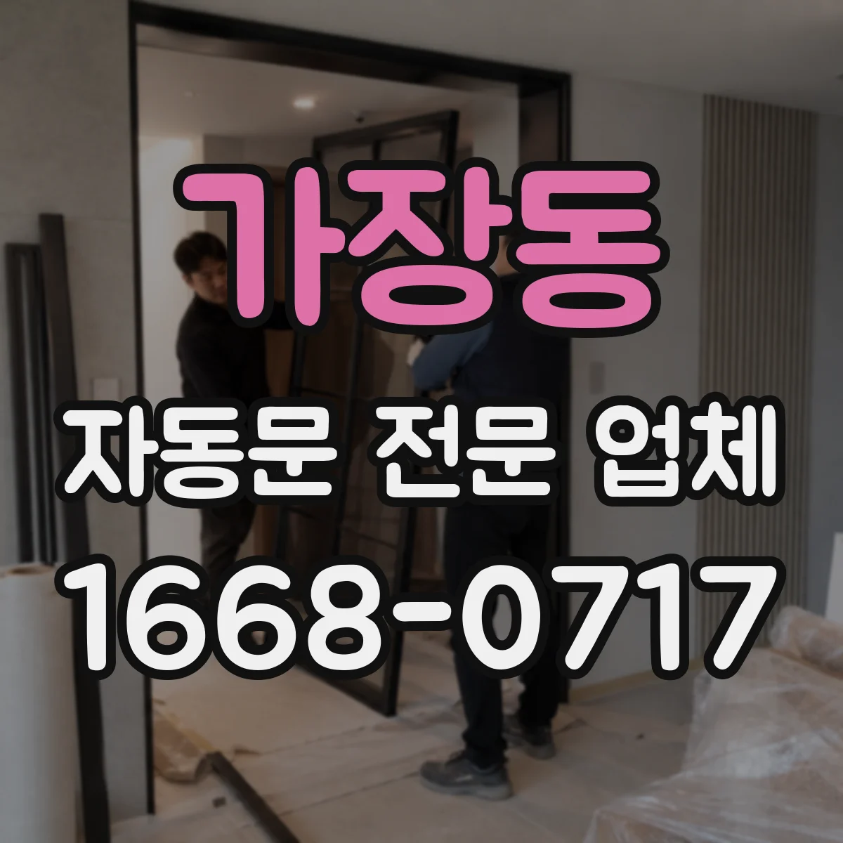 가장동 자동문 전문 업체