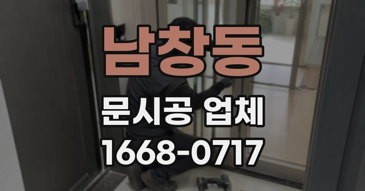 남창동 문시공 업체