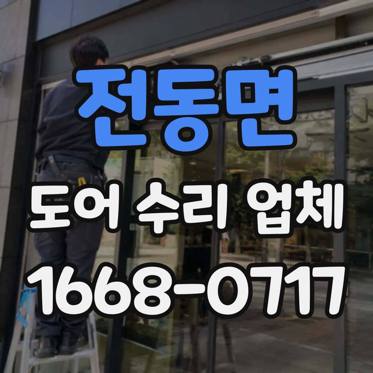 전동면 도어 수리 업체 유리도어 안전등급 확인으로 교체 기준 맞추기