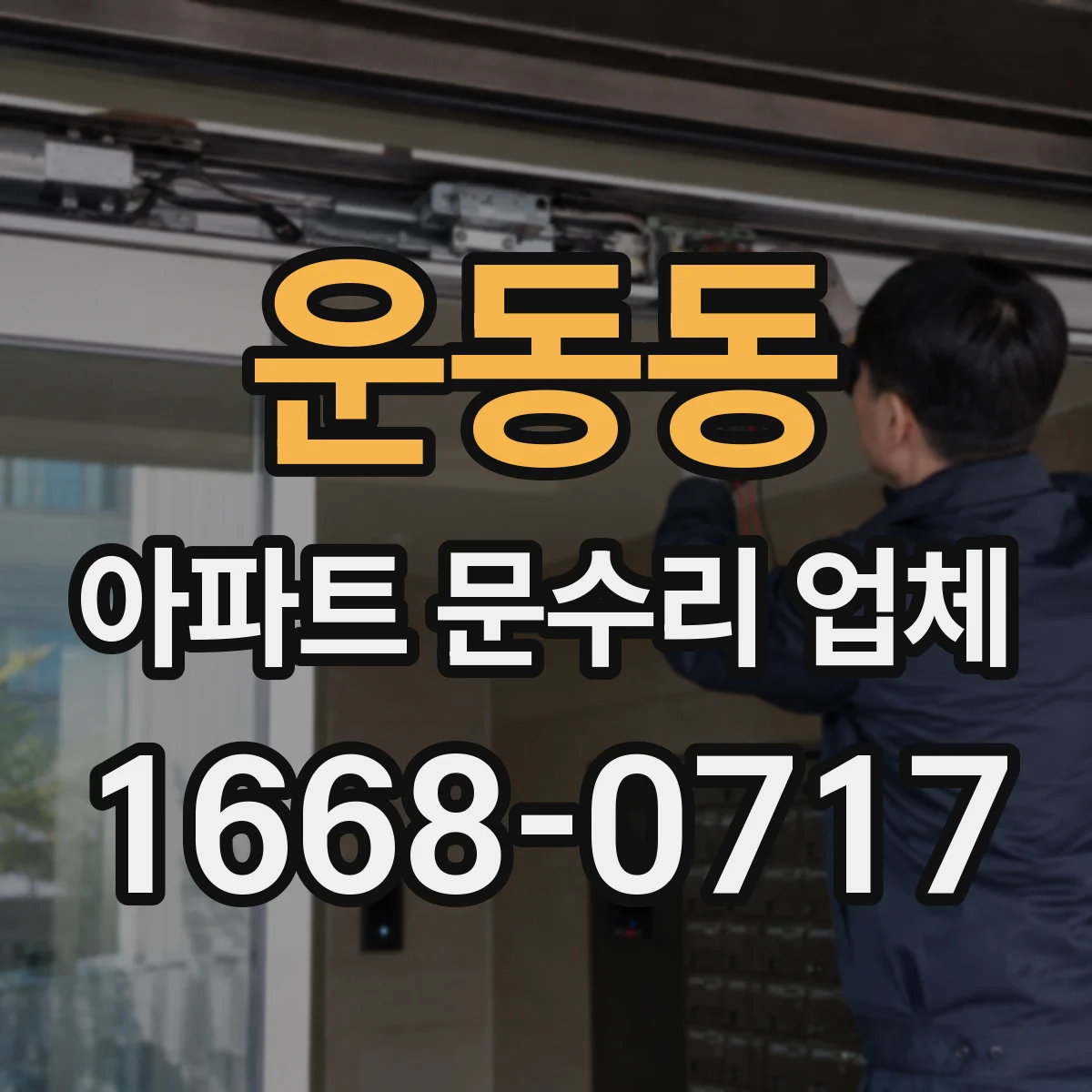 운동동 아파트 문수리 업체