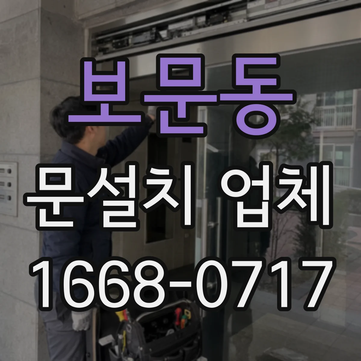 보문동 문설치 업체
