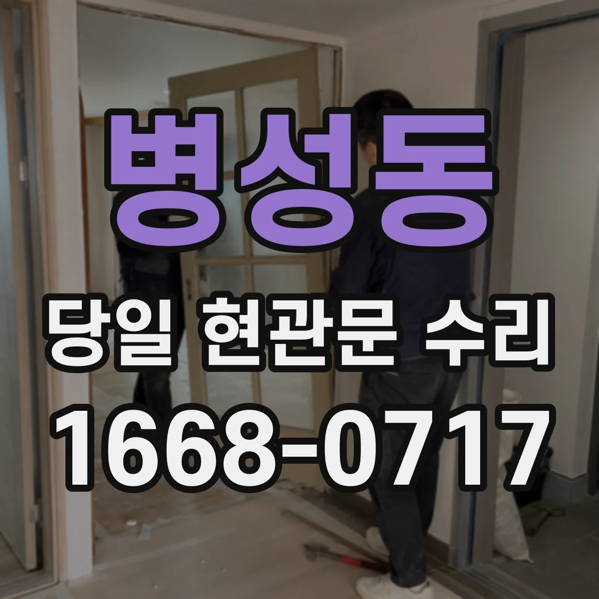 병성동 당일 현관문 수리