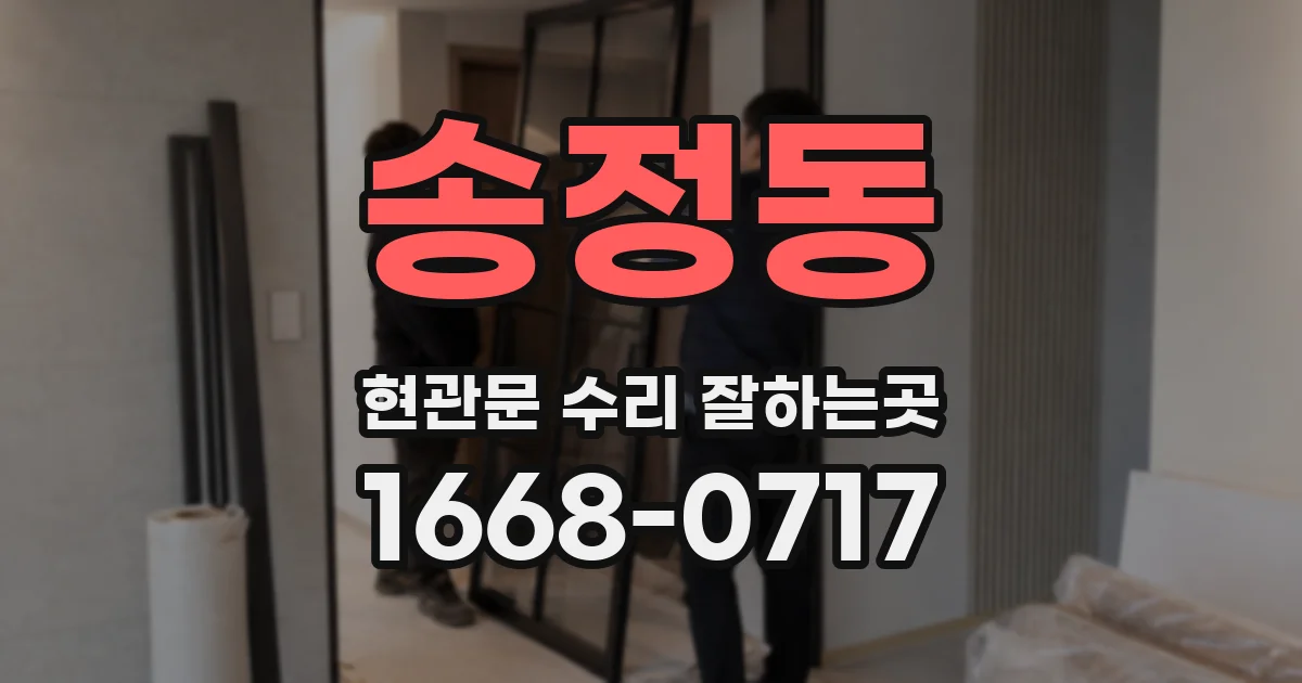 송정동 현관문 수리 잘하는곳