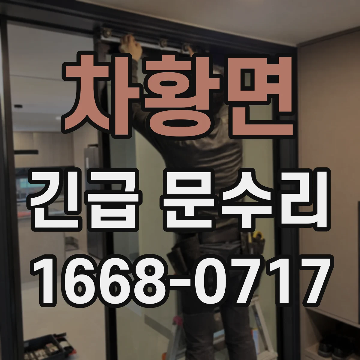 차황면 긴급 문수리