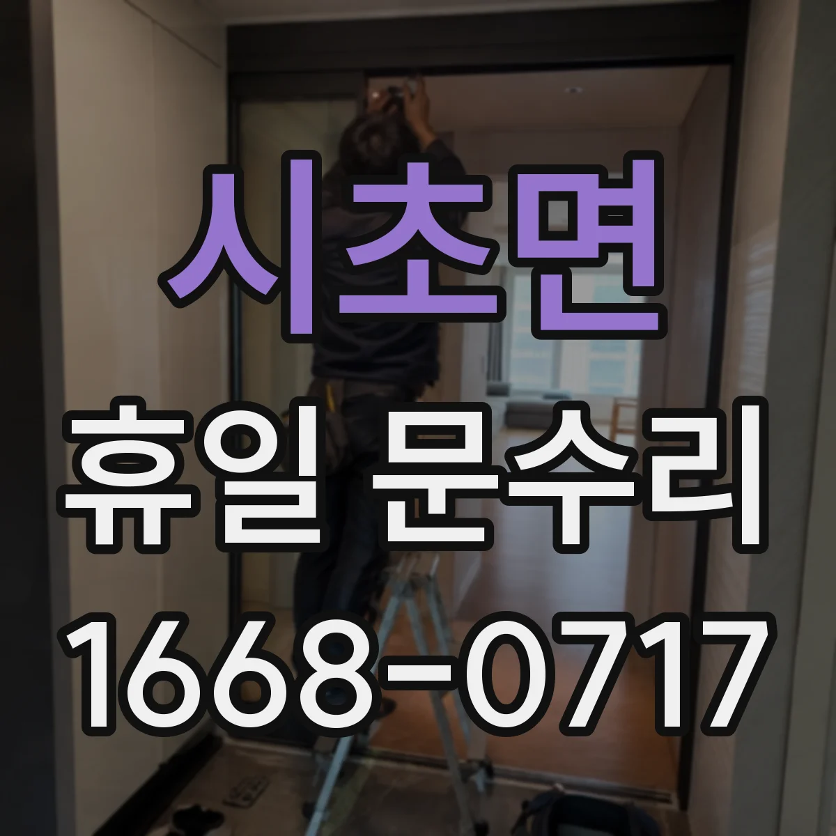 시초면 휴일 문수리