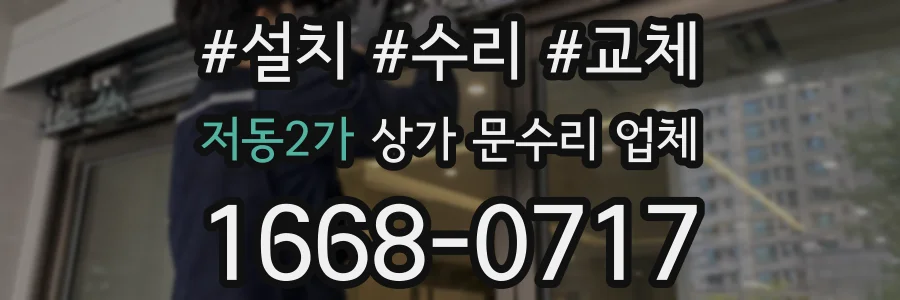 저동2가 상가 문수리 업체