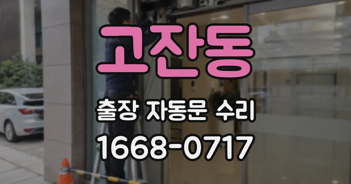고잔동 출장 자동문 수리