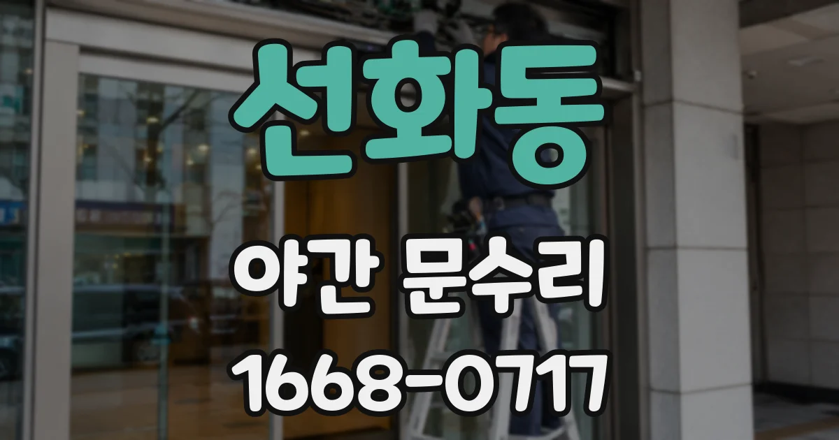 선화동 야간 문수리