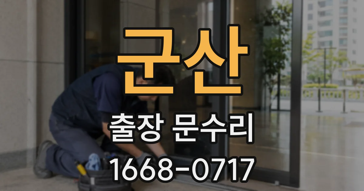 군산 출장 문수리