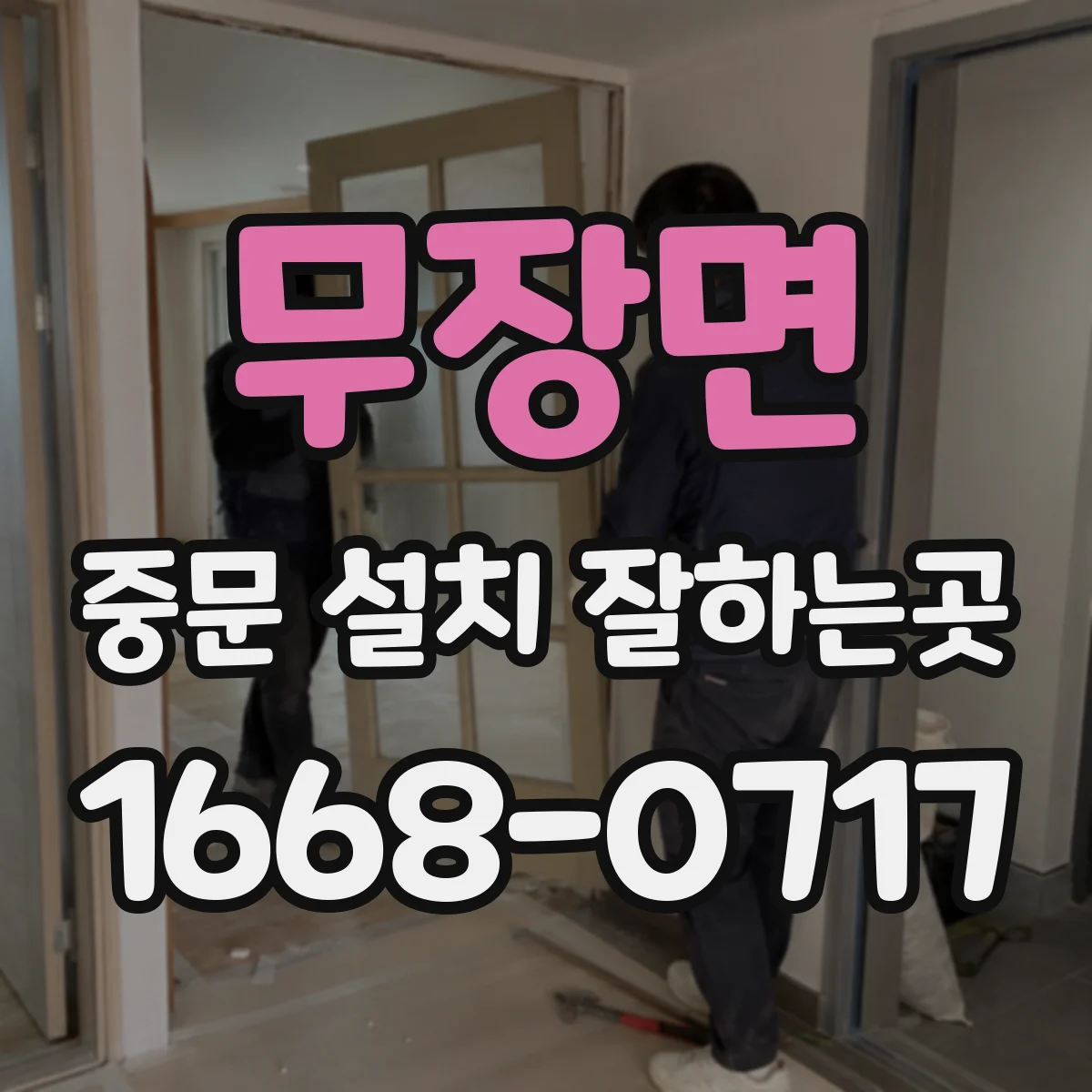 무장면 중문 설치 잘하는곳