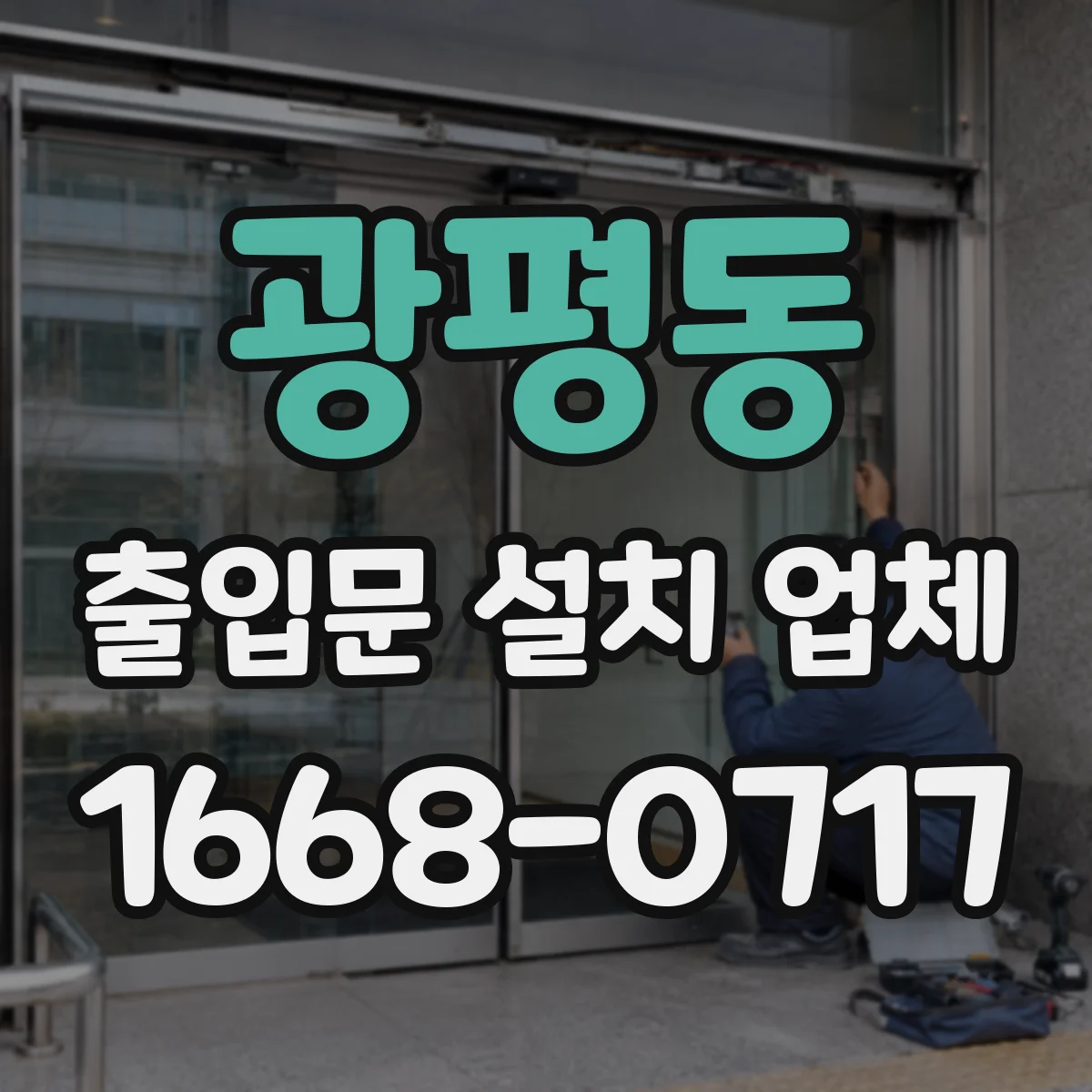 광평동 출입문 설치 업체