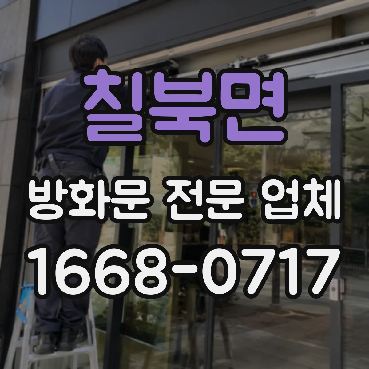 칠북면 방화문 전문 업체