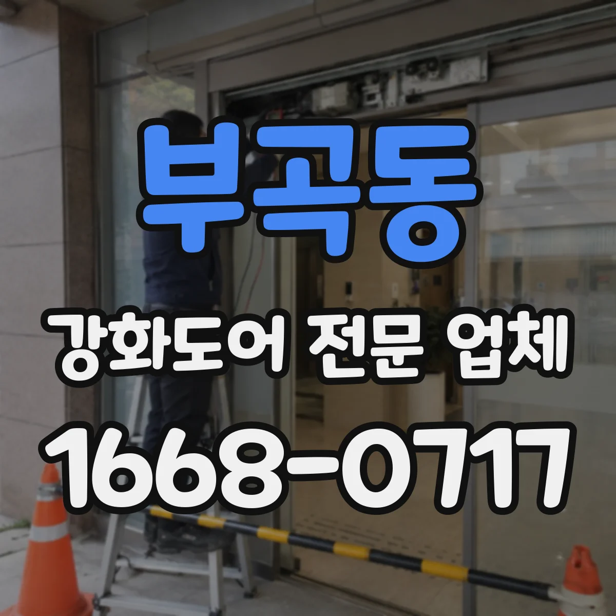 부곡동 강화도어 전문 업체