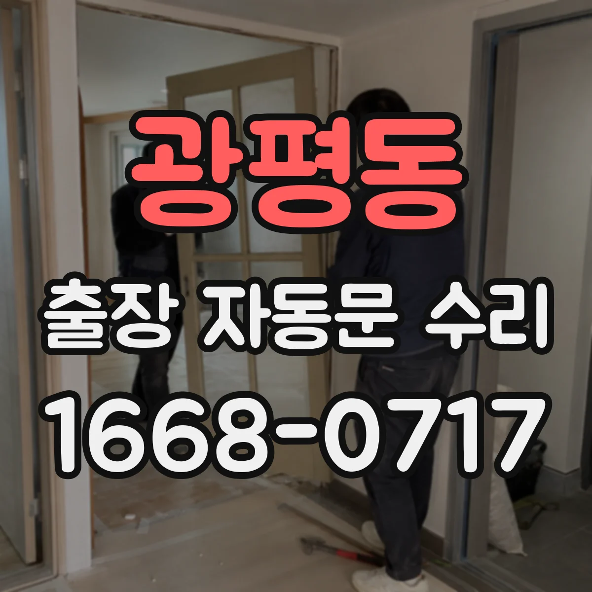 광평동 출장 자동문 수리