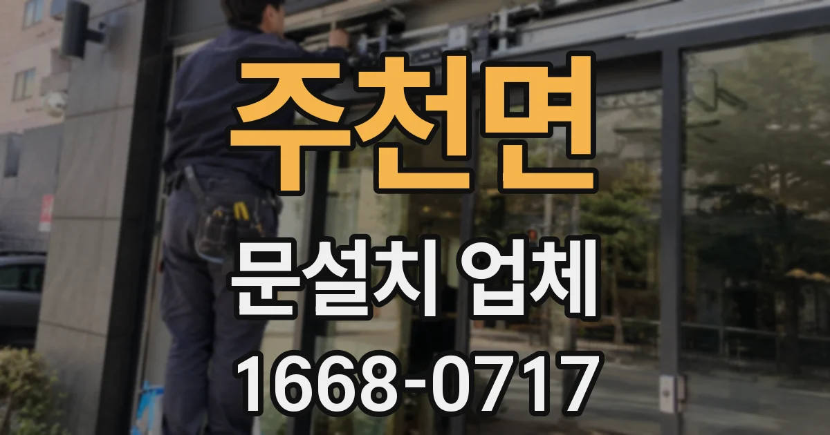 주천면 문설치 업체