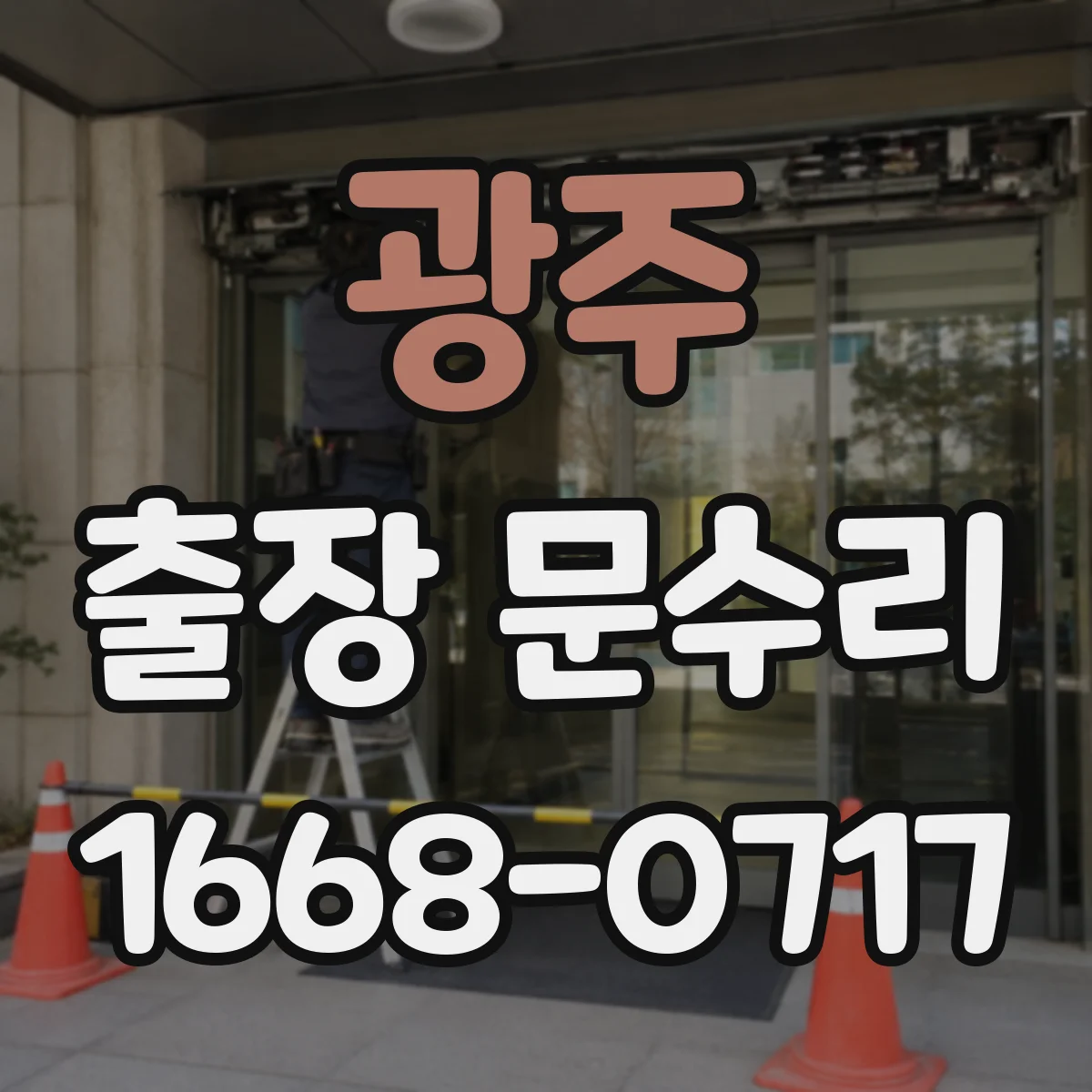 광주 출장 문수리