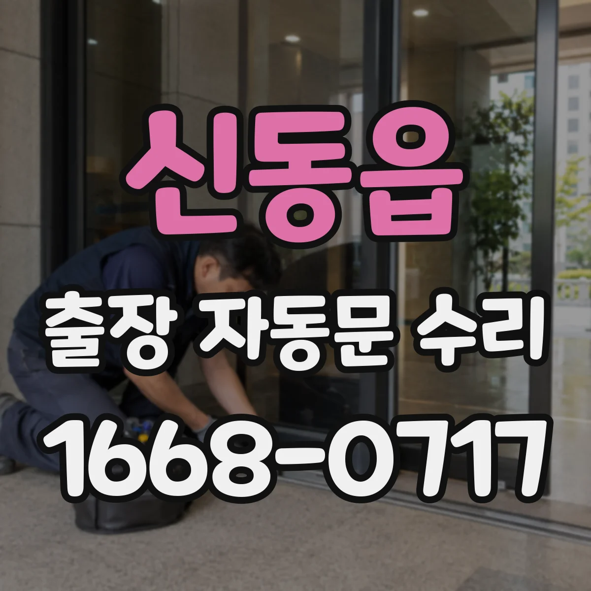 신동읍 출장 자동문 수리