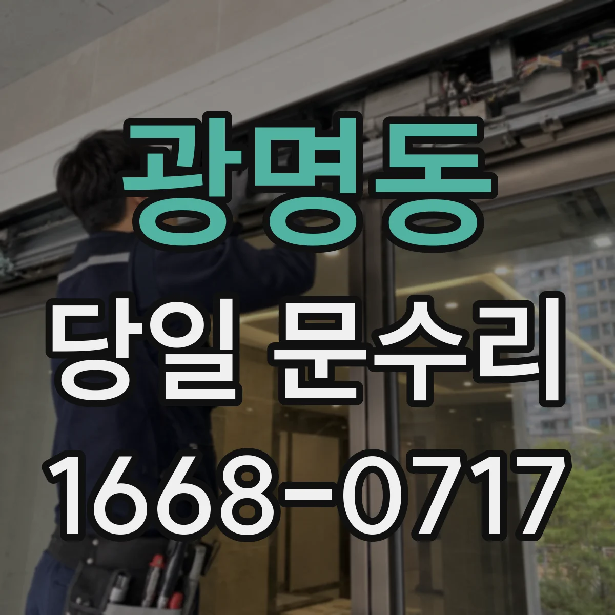 광명동 당일 문수리