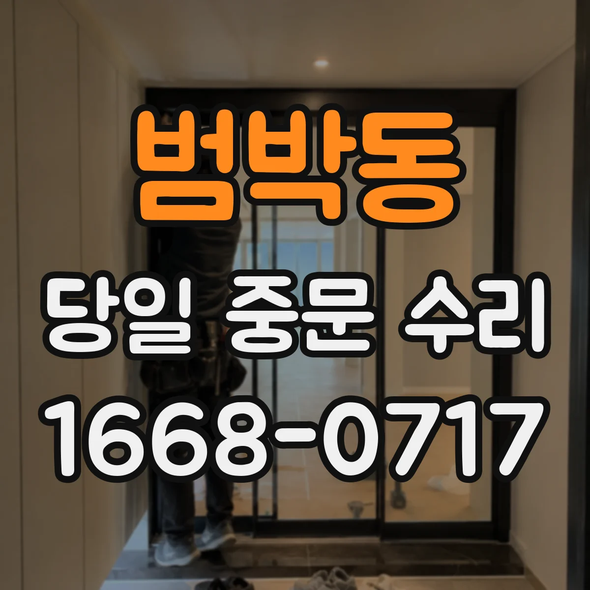 범박동 당일 중문 수리