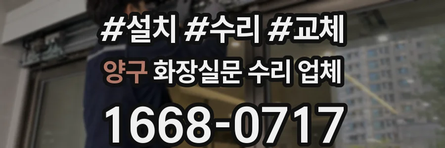 양구 화장실문 수리 업체