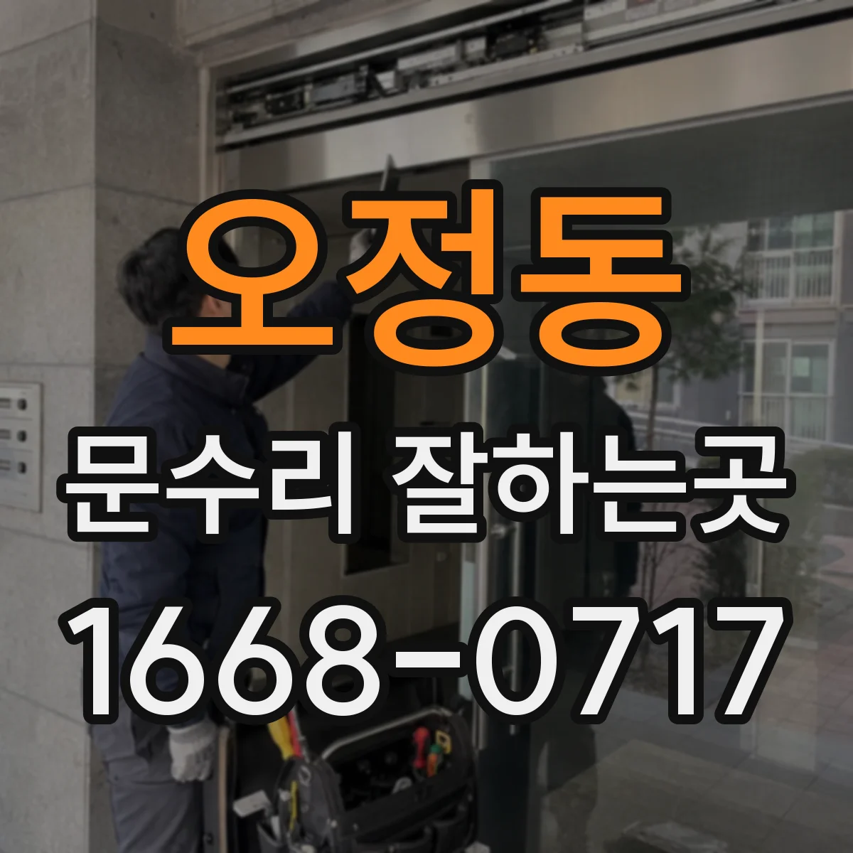 오정동 문수리 잘하는곳