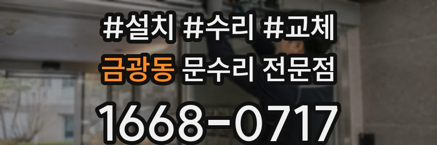 금광동 문수리 전문점