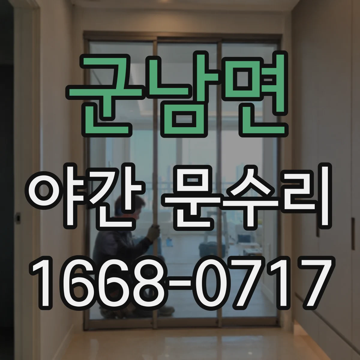 군남면 야간 문수리