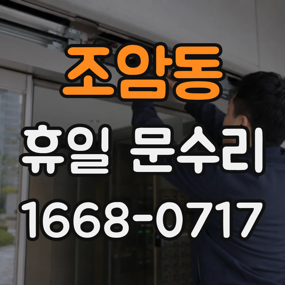 조암동 휴일 문수리
