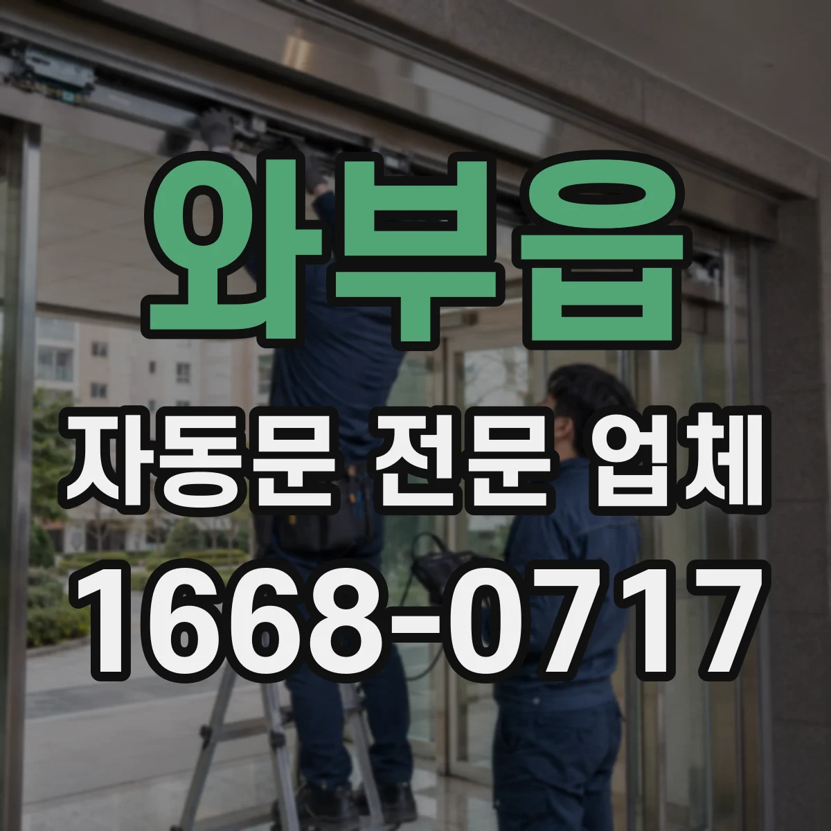 와부읍 자동문 전문 업체