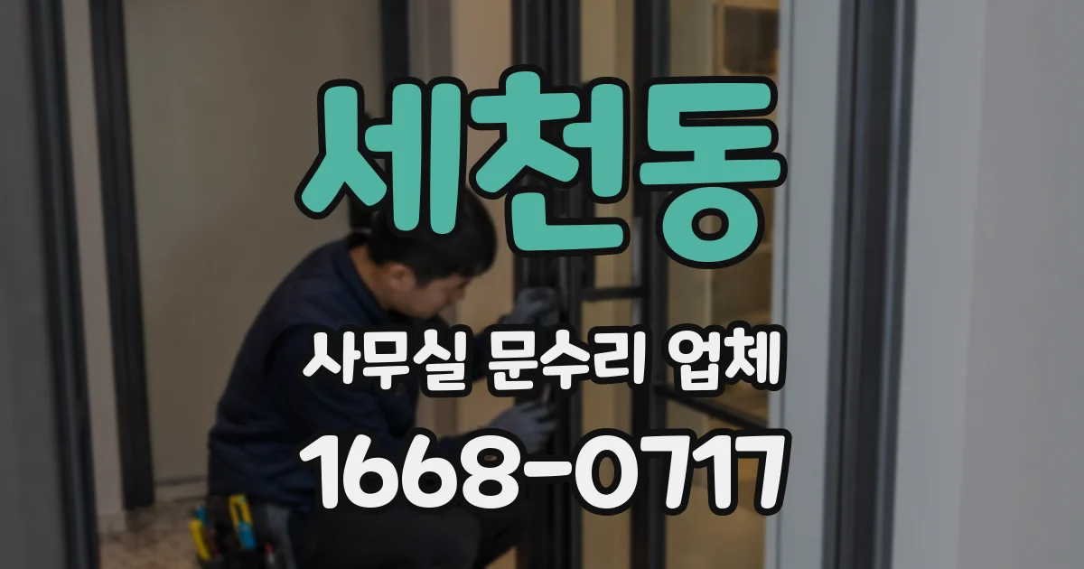 세천동 사무실 문수리 업체