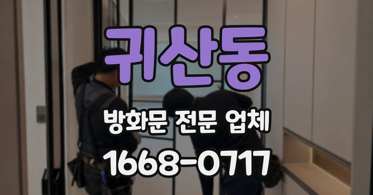 귀산동 방화문 전문 업체