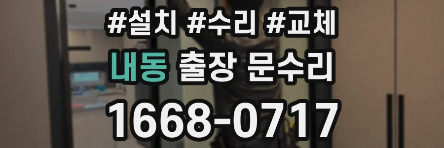 내동 출장 문수리