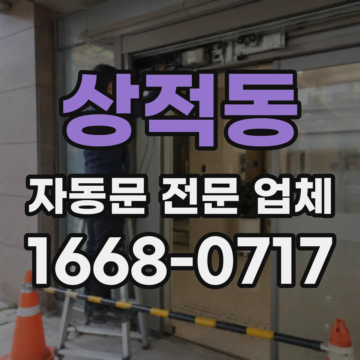 상적동 자동문 전문 업체