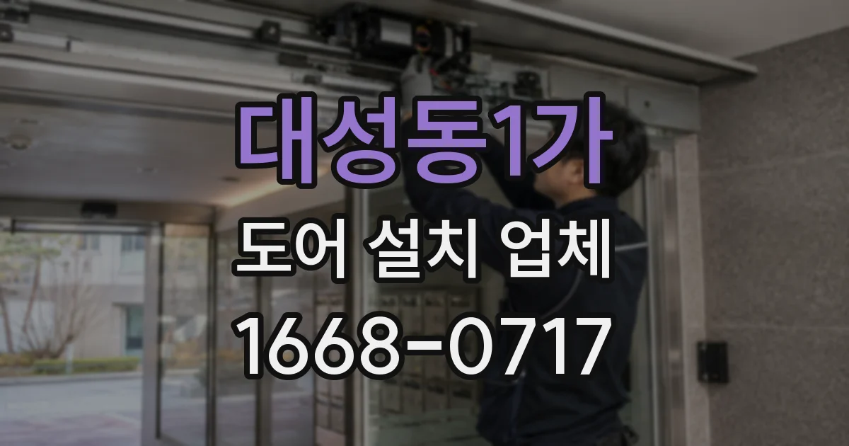 대성동1가 도어 설치 업체