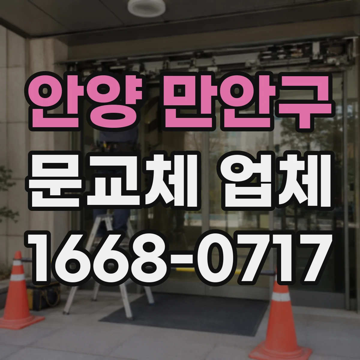안양 만안구 문교체 업체 현관 도어 스펙 맞춤 주문 방법 쉽게 정리