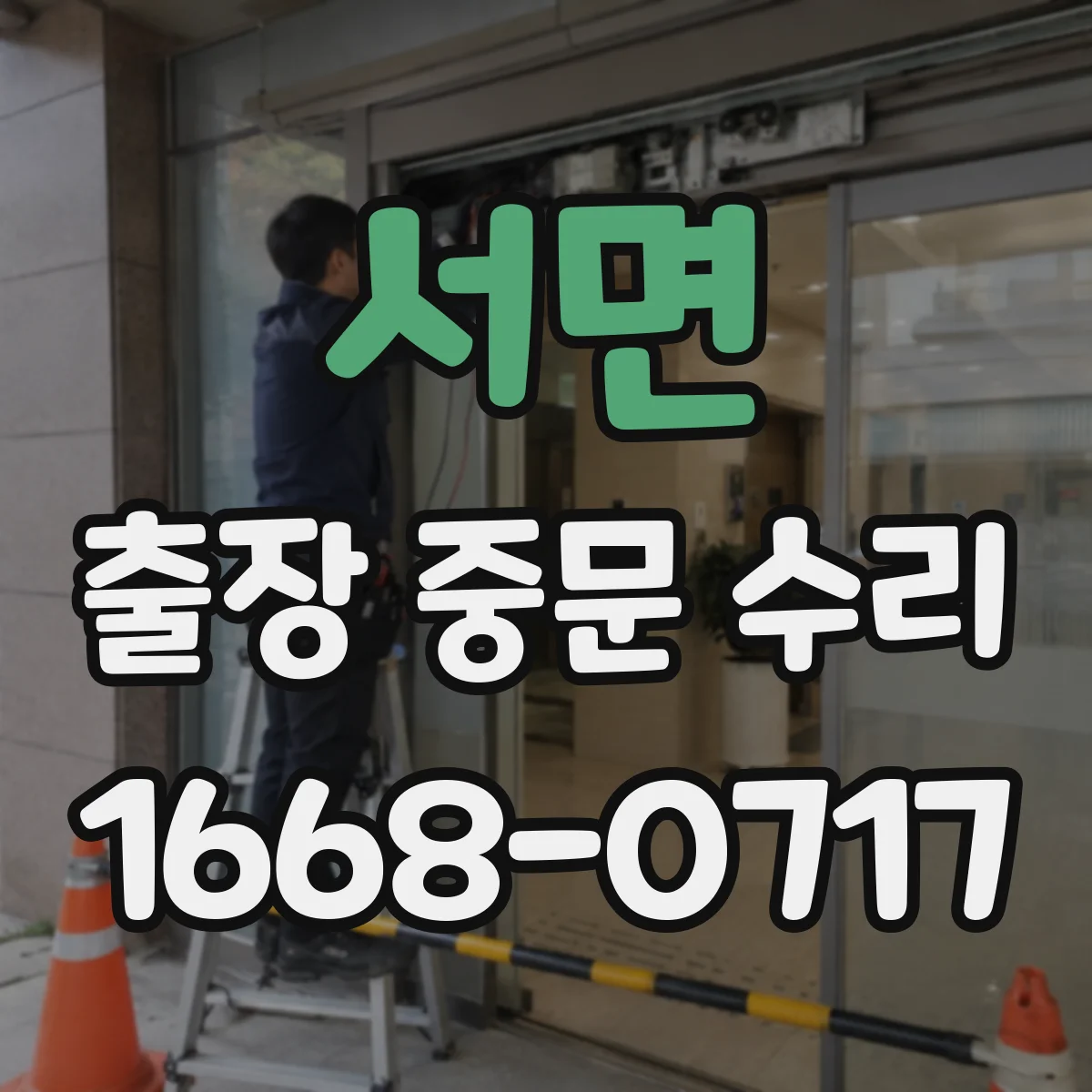 서면 출장 중문 수리