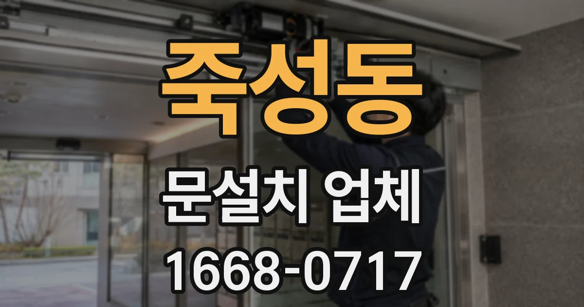 죽성동 문설치 업체