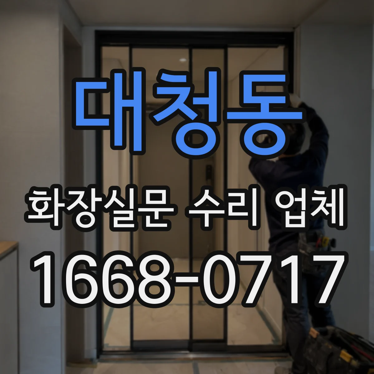 대청동 화장실문 수리 업체