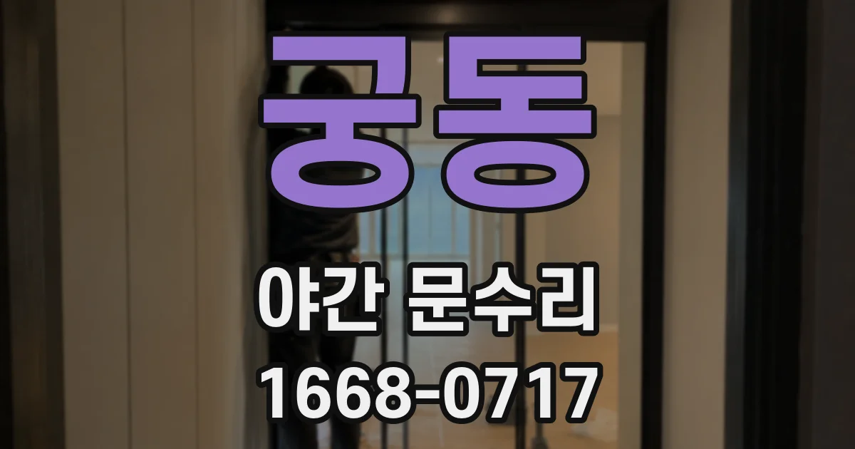 궁동 야간 문수리